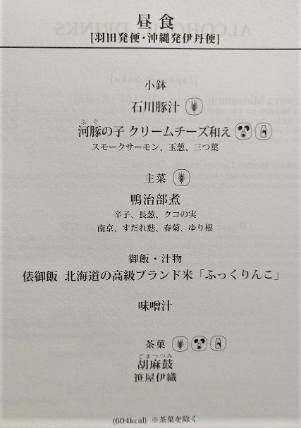 JAL国内線ファーストクラス　機内食　昼食　メニュー　Japan Air line domestic flight first class meal menu