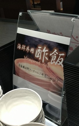函館国際ホテル　朝食ビュッフェ　海鮮　酢飯