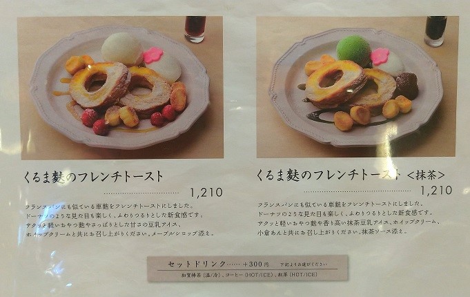 カフェ加賀不室屋　くるま麩のフレンチトースト、抹茶