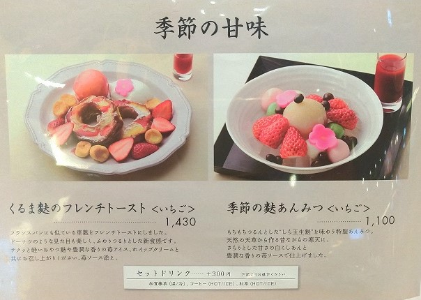 カフェ加賀不室屋　くるま麩のフレンチトースト（いちご）季節の麩あんみつ（いちご）