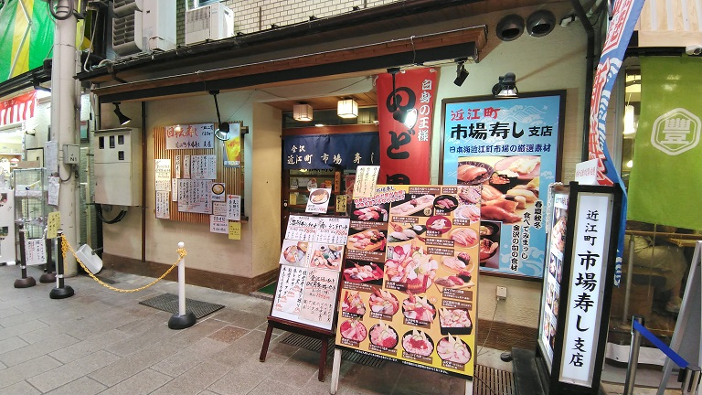 近江町　市場寿司支店　外観