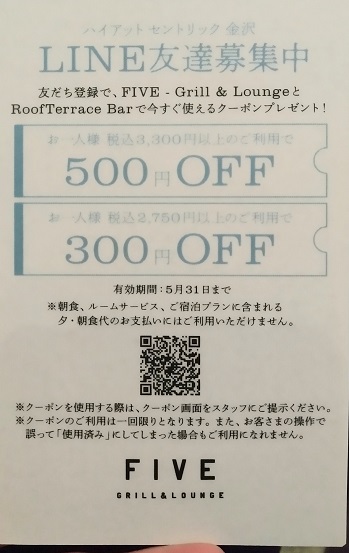 FIVE － Grill & Lounge HYATT CENTRIC KANAZAWA line　クーポン