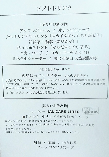 JAL国内線ファーストクラス　機内昼食　メニュー