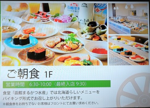 JRイン函館　ツインルーム　ホテル案内　まるかつ水産　朝食