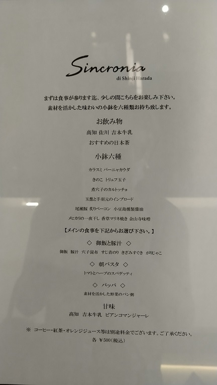 ザ ロイヤルパークホテル アイコニック 京都　ITALIAN RESTAURANT「Sincronia di Shinji Harada」　朝食メニュー