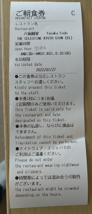 ホテルザセレスティン京都祇園　八坂圓堂　朝食　オーダービュッフェ　朝食券