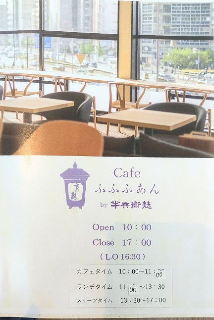 Cafeふふふあん by半兵衛麸　営業時間