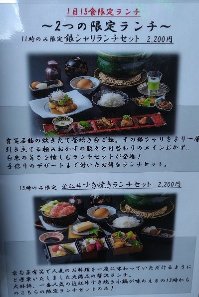 ホテルエミオン京都　有笑　メニュー　限定ランチ　近江牛すき焼きランチ、銀シャリランチ