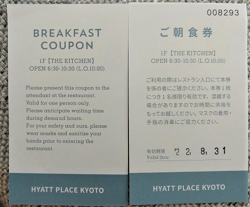ハイアットプレイス京都　朝食ビュッフェ　朝食券