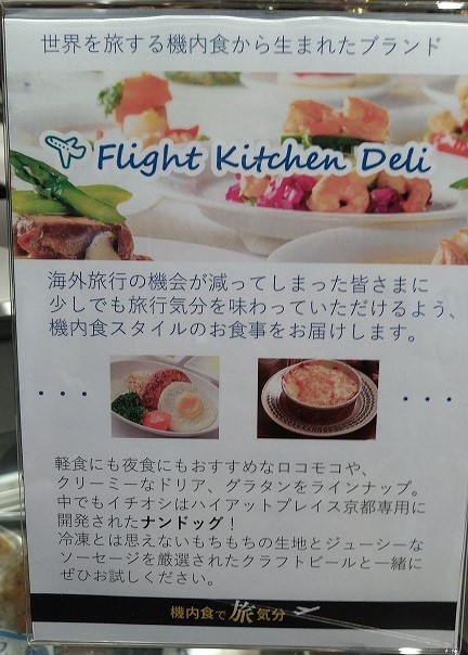 ハイアットプレイス京都　LOBBY BAR  Flight Kitchen Deli