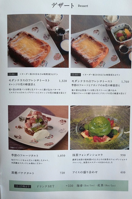 京都モダンテラス　メニュー　デザート　モダンテラスのフレンチトースト、フルーツタルト、抹茶フォンダンショコラ