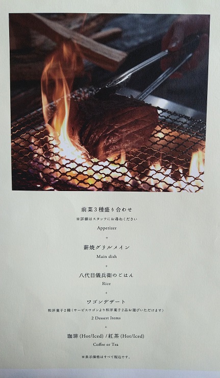 京都モダンテラス　メニュー　ランチコース　薪焼グリル