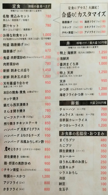 定食のまる大　静岡北口店　メニュー　定食、丼、ご飯、おつまみ