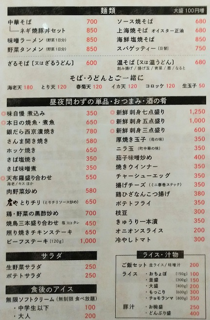 定食のまる大　静岡北口店　メニュー　麺類、単品