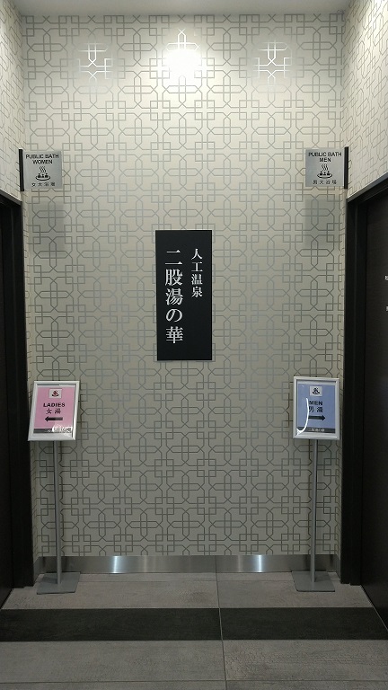 グリーンリッチホテル松江駅Ａｃｒｏｓｓ　人工温泉　二股湯の華