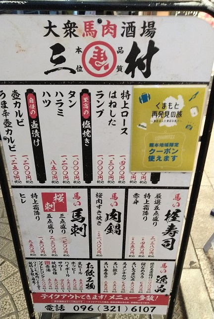 大衆馬肉酒場　三村 熊本銀座通り店　メニュー