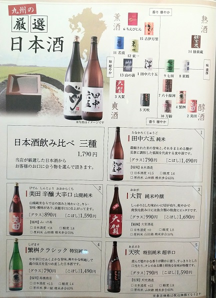 博多　魚蔵　メニュー　日本酒　大吟醸、田中六五、美田　辛醸、大賀、天吹、繁桝クラッシック