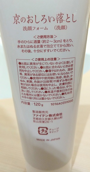 ラ・ジェント・ホテル京都二条　大浴場　アメニティー　化粧落とし、洗顔、化粧水、乳液　京のおしろい落とし