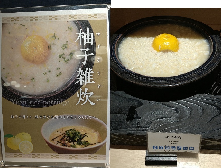 ラ・ジェント・ホテル京都二条　朝食ビュッフェ「紡」つむぎ　柚子雑炊