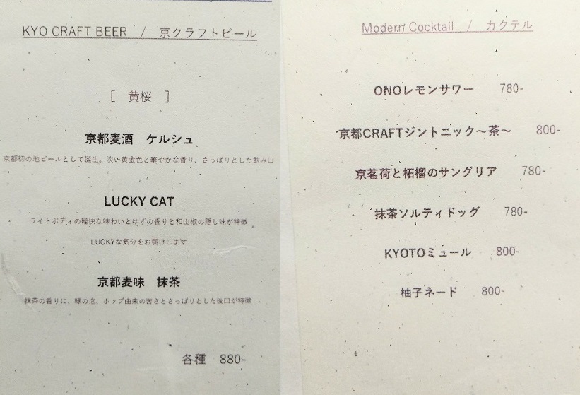 KYOTO GOJO ONO、THE BLOSSOM KYOTO、ディナー メニュー　京クラフトビール、カクテル