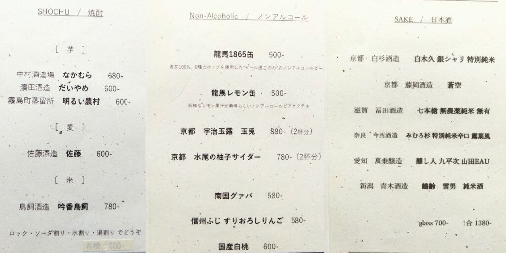 KYOTO GOJO ONO、THE BLOSSOM KYOTO、ディナー メニュー　焼酎、日本酒、ノンアルコール